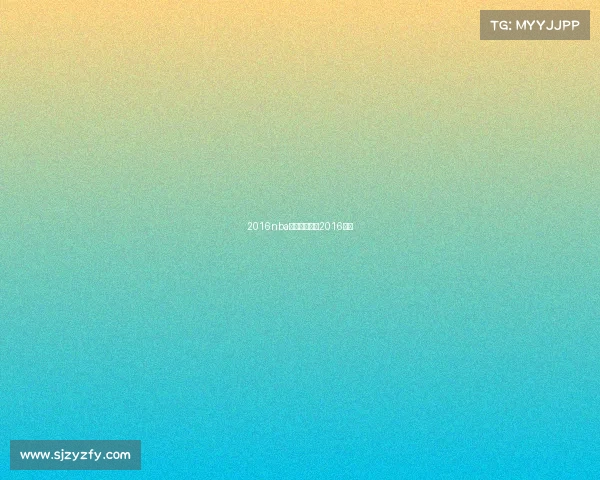 2016nba勇士赛事勇士2016赛季