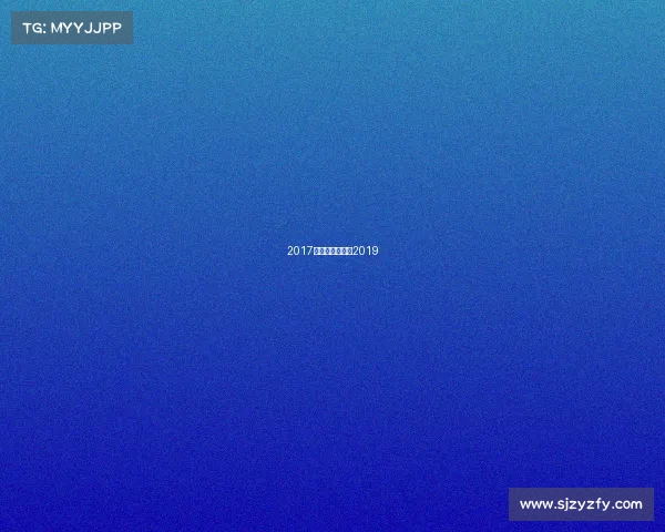 2017泰达赛事泰达杯2019