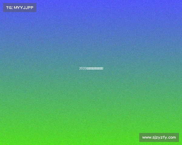 2020卡塔尔乒乓球公开赛冠军