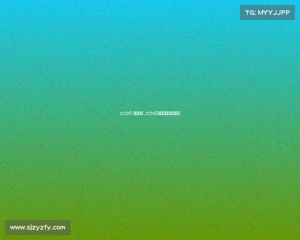 cctv5 今日赛事_cctv5今日节目表直播节目