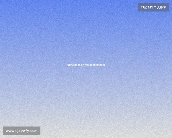 NBA赛事视频回放(nba赛事高清完整回放中文解说)