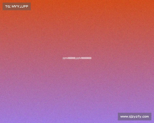 pptv体育赛事预告,pptv体育官方直播下载